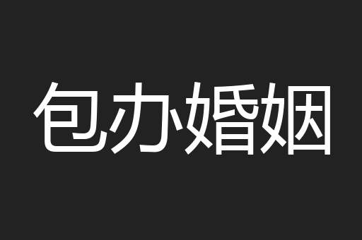 包办婚姻