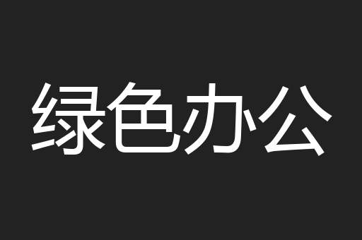 绿色办公