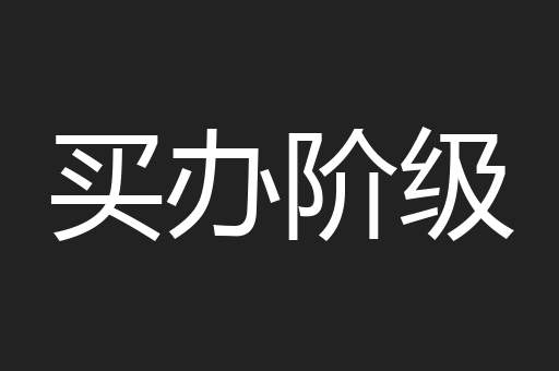 买办阶级