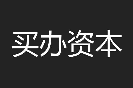 买办资本