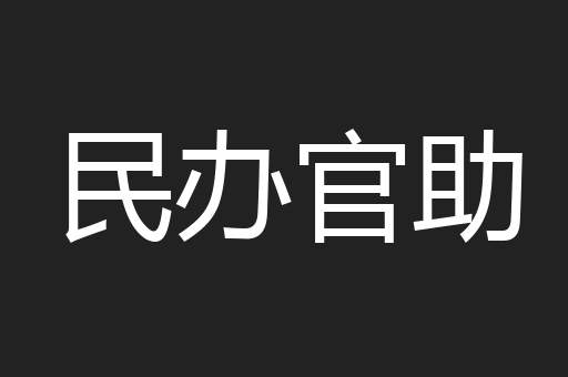 民办官助