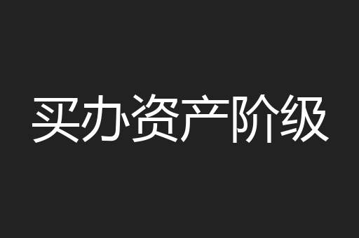 买办资产阶级