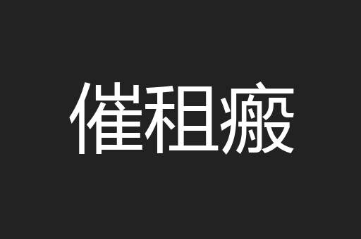 催租瘢