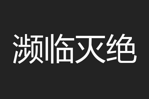 濒临灭绝