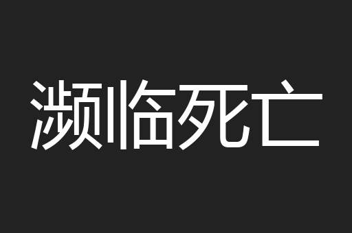 濒临死亡