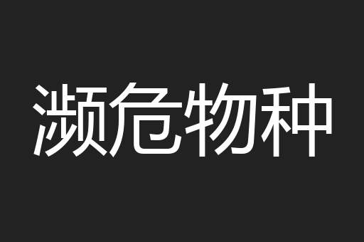 濒危物种