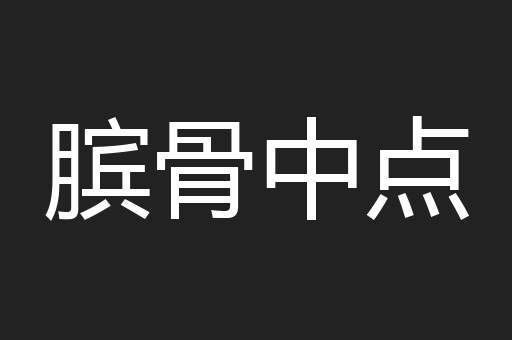 膑骨中点