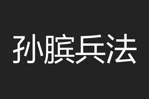 孙膑兵法