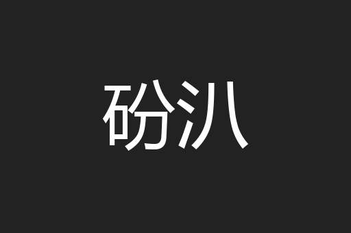 砏汃