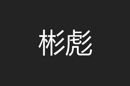 彬彪