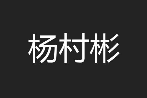 杨村彬