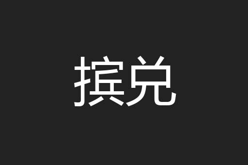 摈兑