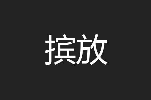 摈放