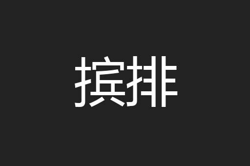 摈排
