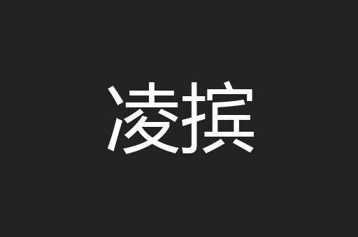 凌摈