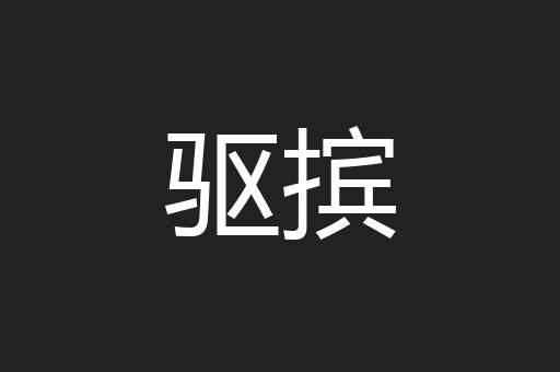 驱摈