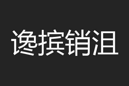 谗摈销沮