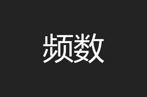 频数