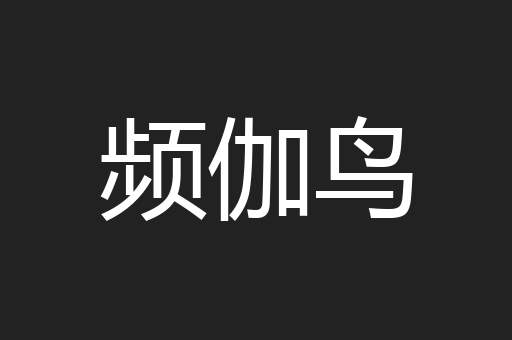 频伽鸟