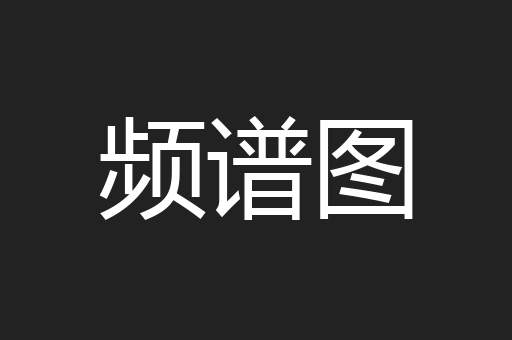 频谱图