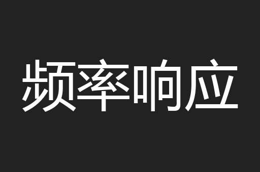频率响应
