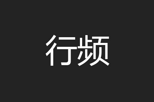 行频