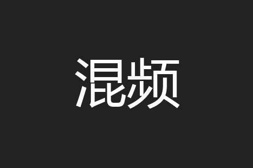 混频