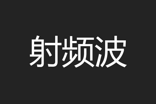 射频波