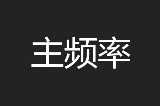 主频率