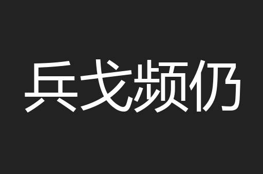 兵戈频仍