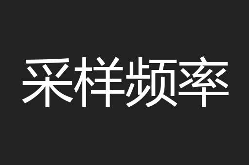 采样频率