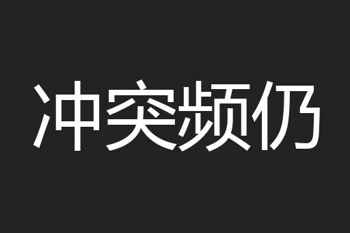冲突频仍