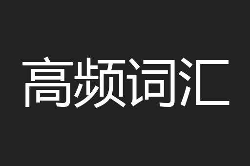 高频词汇