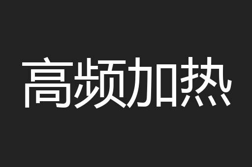 高频加热