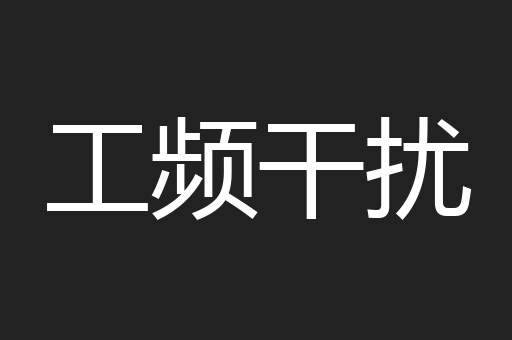 工频干扰