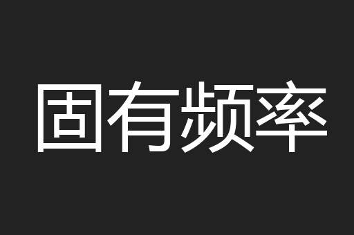 固有频率