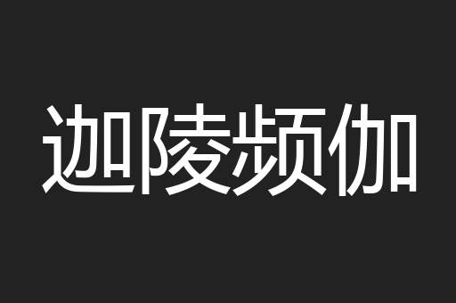 迦陵频伽
