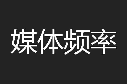 媒体频率