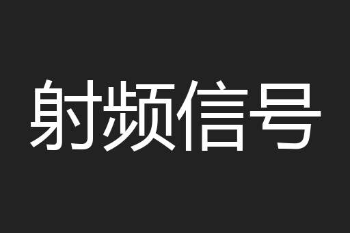 射频信号