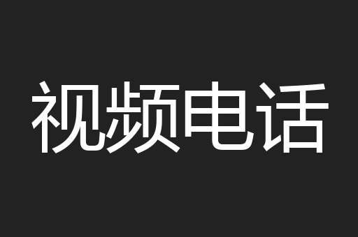 视频电话