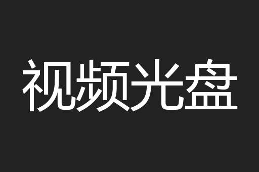 视频光盘
