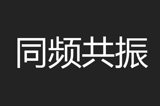 同频共振
