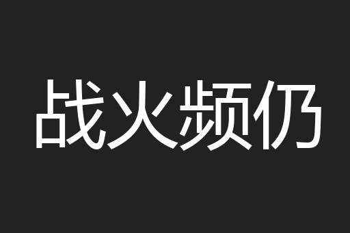 战火频仍