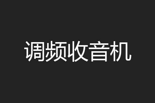 调频收音机