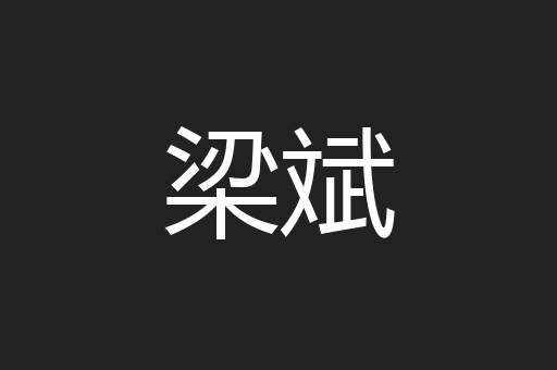 梁斌