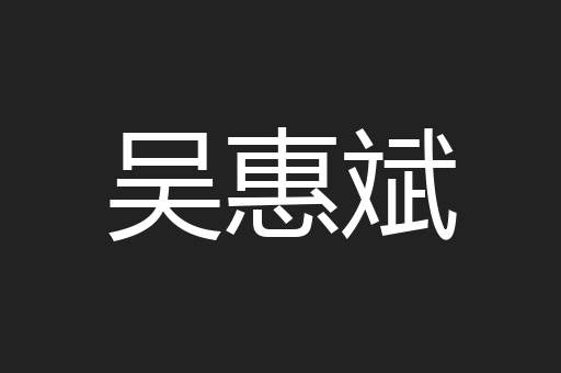 吴惠斌
