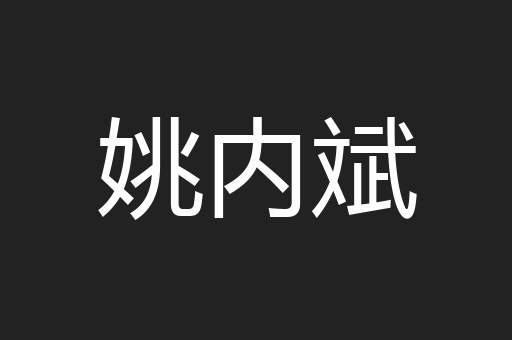 姚内斌