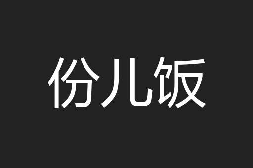 份儿饭