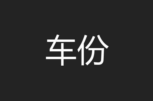 车份