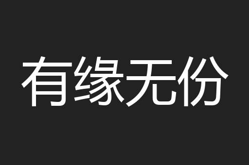 有缘无份